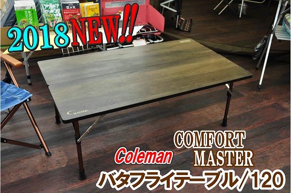 Coleman コンフォートマスター120センチ