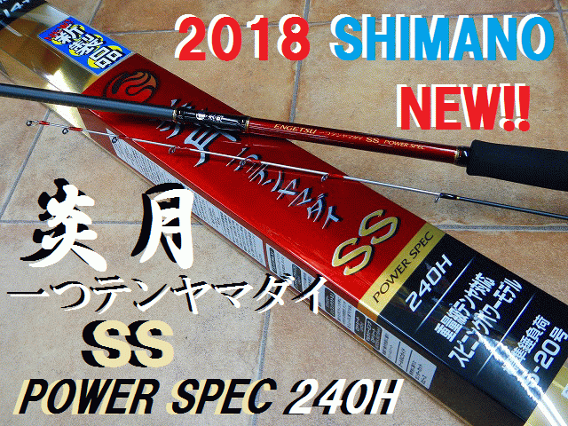 シマノ　炎月 ロッド SS 240H スピニングロッド シマノ炎月 ロッド SS 240H スピニングロッド