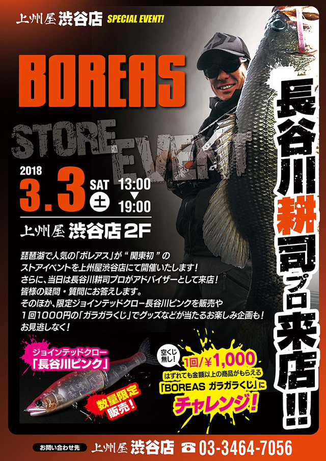 渋谷店 関東初のストアイベント Boreas ボレアス 長谷川耕司プロ来店 イベント情報 つり具の上州屋 あなたのフィッシング アウトドアライフをサポート