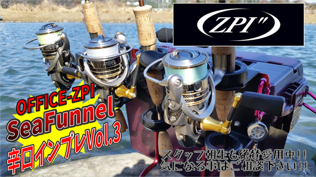 ZPI シーファンネル