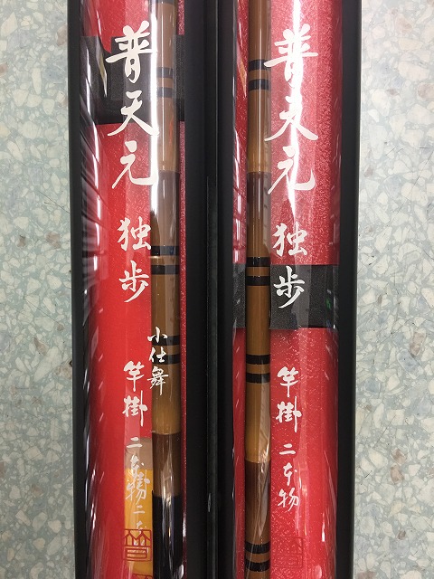 中古美品、シマノ まずう 普天元 独歩 小仕舞竿掛け2本もの