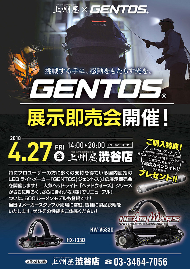渋谷店2F】GENTOS（ジェントス）ヘッドライト展示即売会！｜イベント情報｜つり具の上州屋 - あなたのフィッシング＆アウトドアライフをサポート