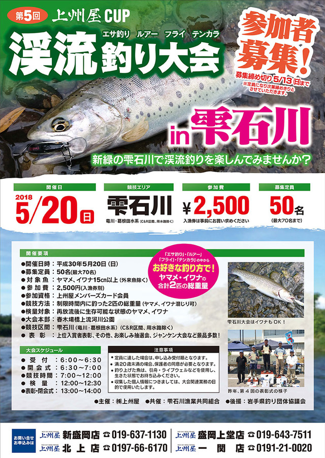 河川増水による開催中止のお知らせ 第５回渓流釣り大会in雫石川 上州屋カップ イベント情報 つり具の上州屋 あなたのフィッシング アウトドアライフをサポート