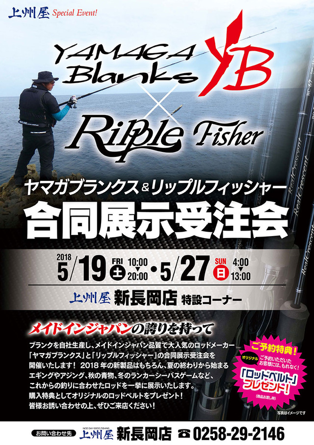新長岡店】ヤマガブランクス&リップルフィッシャー合同展示受注会