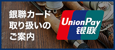 銀聯カード取り扱いのご案内