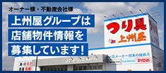 オーナー様・不動産会社様。上州屋グループは店舗物件情報を募集しています！