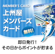 上州屋メンバーズカード 即日発行！その日からポイントが貯まる