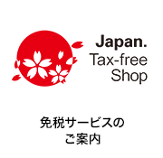 免税サービスのご案内