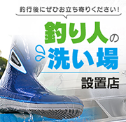 ご家庭で洗いにくい釣具を洗える！「釣り人の洗い場」設置店舗のご案内！