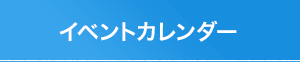 イベントカレンダー