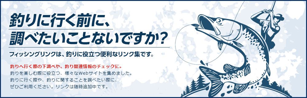 釣りに行く前に、 調べたいことないですか？