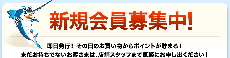 新規会員募集中！即日発行！ その日のお買い物からポイントが貯まる！ まだお持ちでないお客さまは、店舗スタッフまで気軽にお申し出ください！