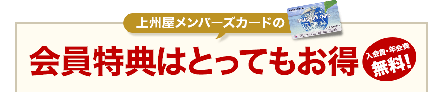 上州屋メンバーズカード会員だけのとってもお得な4つの特典