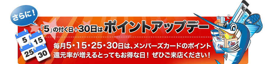 さらに！「5」の付く日＋30日は「ポイントアップデー」