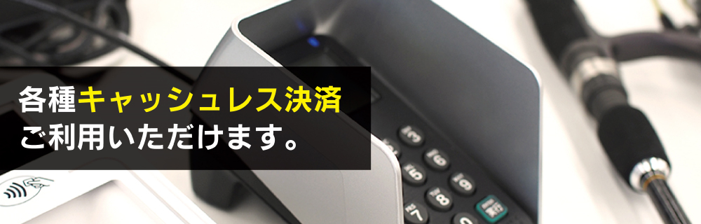 各種キャッシュレス決済が ご利用いただけます。