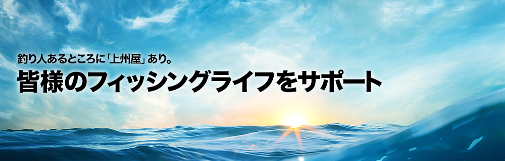 釣り人あるところに「上州屋」あり。皆様のフィッシングライフをサポート