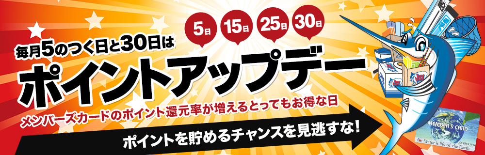 毎月5のつく日と30日はポイントアップデー メンバーズカードのポイント還元率が増えるとってもお得な日