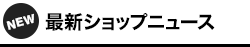 最新のショップニュース