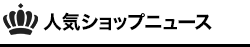 人気のショップニュース