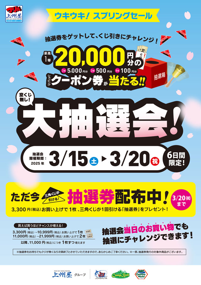 つり具の上州屋 - あなたのフィッシング＆アウトドアライフをサポート