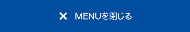 MENUを閉じる