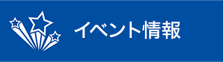 イベント情報