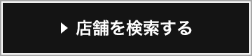店舗を検索する