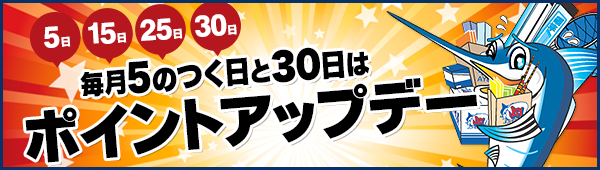 毎月5のつく日と30日はポイントアップデー