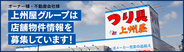 オーナー様・不動産会社様。上州屋グループは店舗物件情報を募集しています！