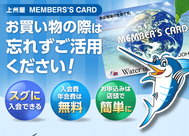 上州屋 MEMBERS’S CARD