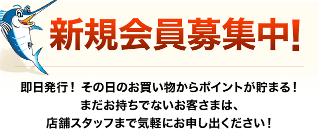 新規会員募集中！即日発行！ その日のお買い物からポイントが貯まる！ まだお持ちでないお客さまは、店舗スタッフまで気軽にお申し出ください！