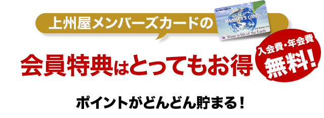 上州屋メンバーズカード会員だけのとってもお得な4つの特典