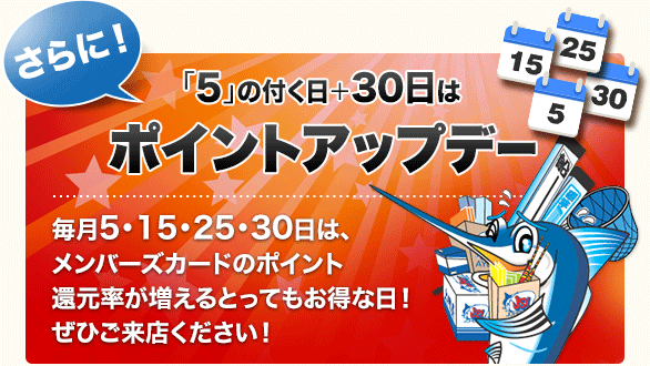 さらに！「5」の付く日＋30日は「ポイントアップデー」