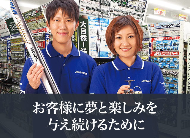 お客様に夢と楽しみを与え続けるために