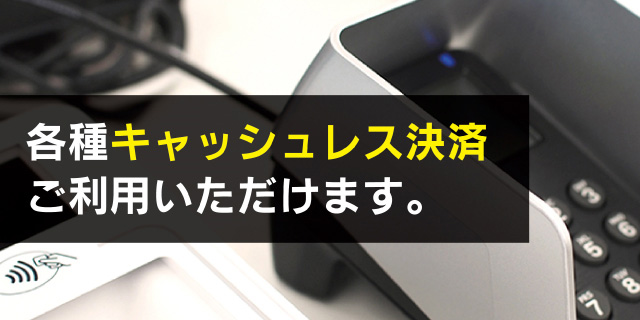 各種キャッシュレス決済が ご利用いただけます。