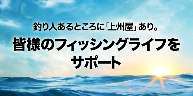 釣り人あるところに「上州屋」あり。皆様のフィッシングライフをサポート