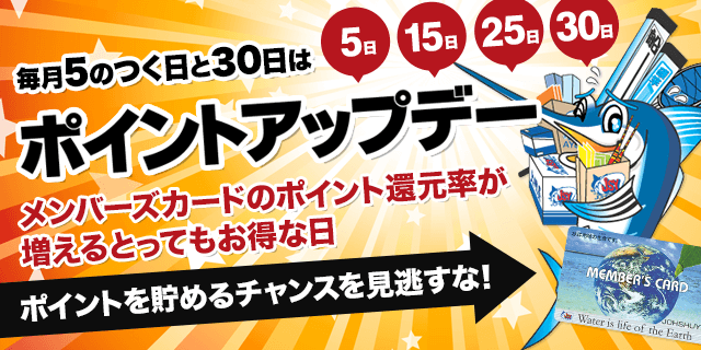 毎月5のつく日と30日はポイントアップデー メンバーズカードのポイント還元率が増えるとってもお得な日