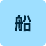 船