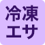 冷凍エサ