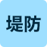 堤防