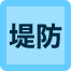 堤防