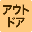 アウトドア