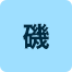 磯