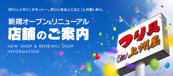 上州屋グループ新規オープン＆リニューアル店舗のご案内！