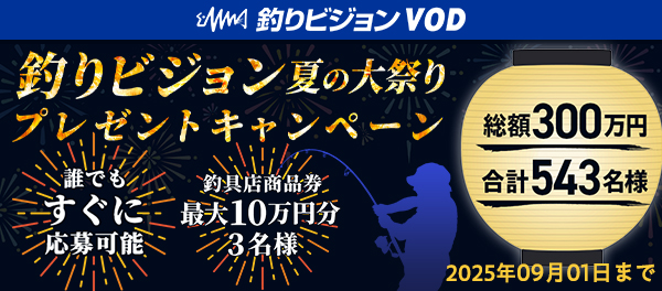 釣りビジョン夏キャンペーンバナー（2025.0711～0901まで）