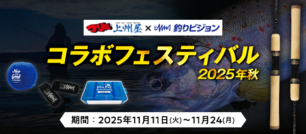 釣りビジョン秋キャンペーンバナー（2025.1111～1124まで）