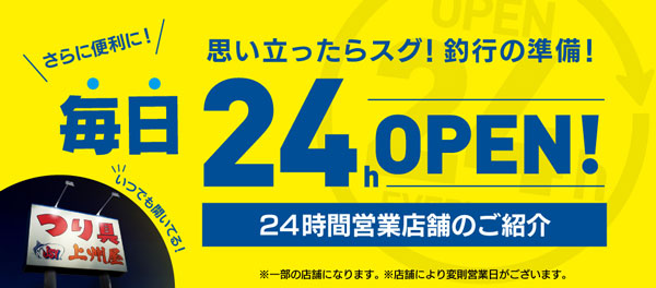 釣行前や仕事帰りにお買物！上州屋深夜・早朝営業店舗のお知らせ！