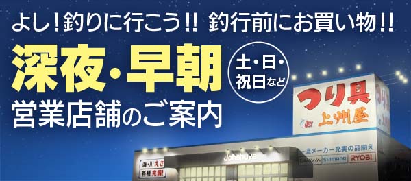 釣行前や仕事帰りにお買物！上州屋深夜・早朝営業店舗のお知らせ！