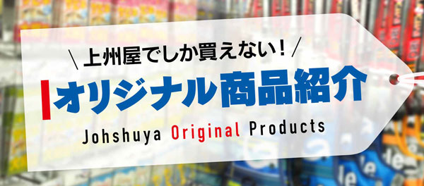 上州屋でしか買えない！オリジナル商品ご紹介！