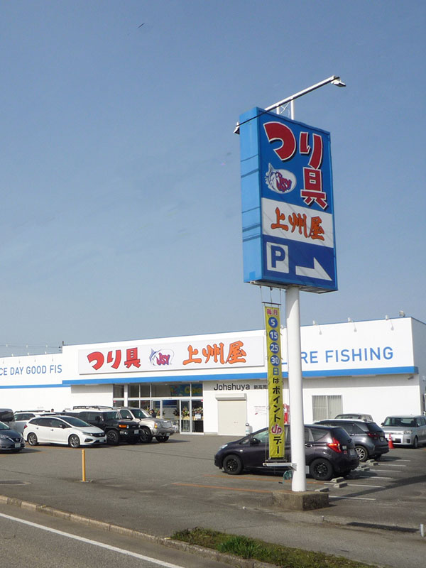 新高岡店 ｜つり具の上州屋 - あなたのフィッシング＆アウトドアライフをサポート